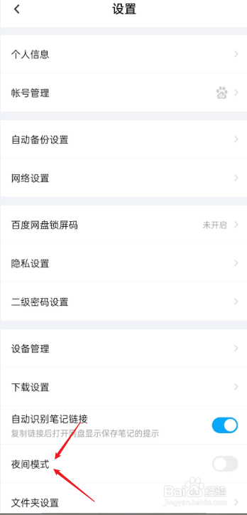 百度网盘如何设置夜间模式
