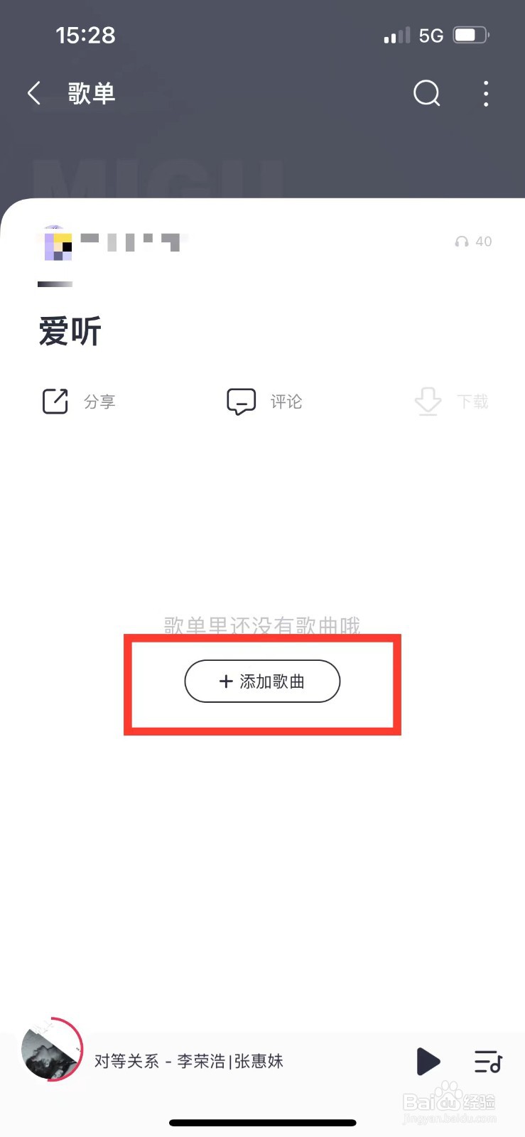 咪咕音乐如何在歌单中添加歌曲