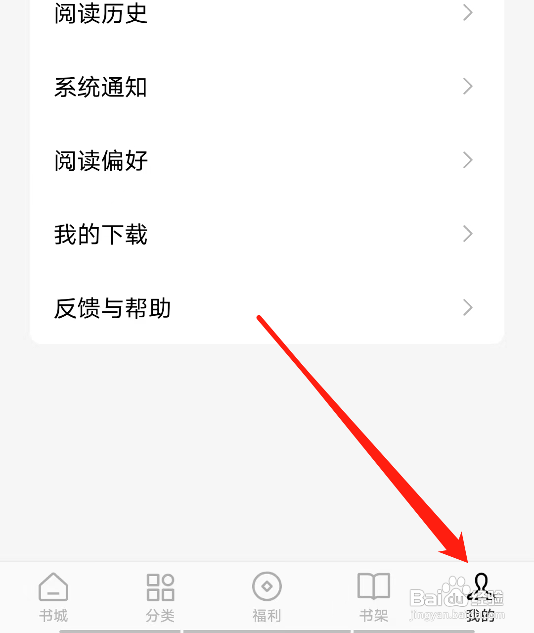 红果怎样查看阅读偏好
