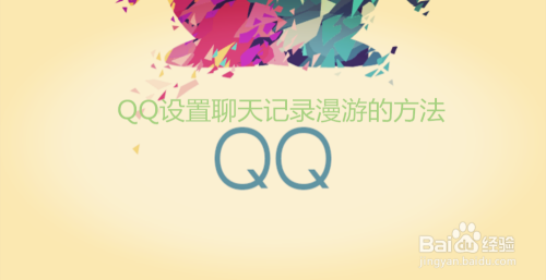 QQ怎么设置漫游聊天记录