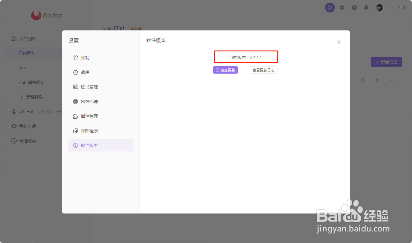 Apifox怎么查看版本号