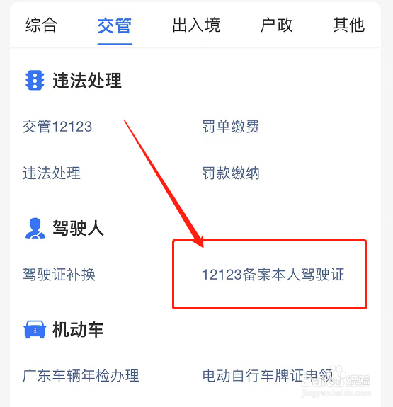 支付宝怎么查本人驾驶证的备案信息