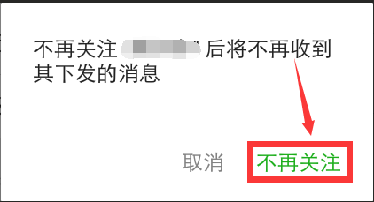 微信公众号如何取消关注?
