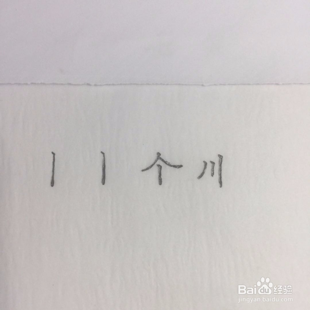 如何写楷书钢笔字基础知识第一节。