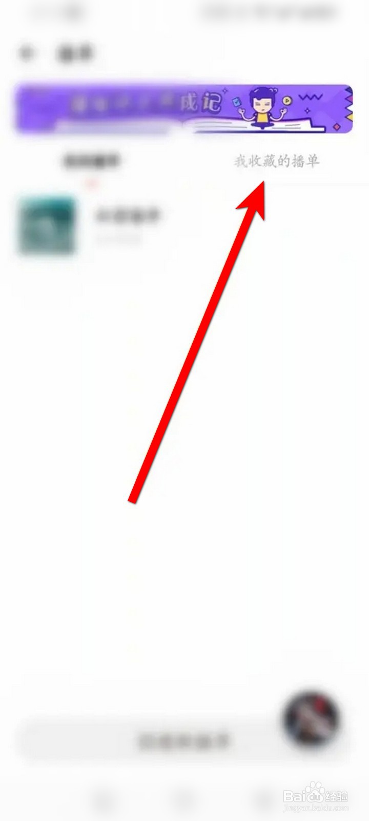 荔枝APP怎么查看收藏的播单？