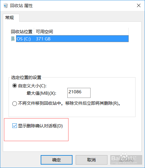 win10设置删除文件提示框