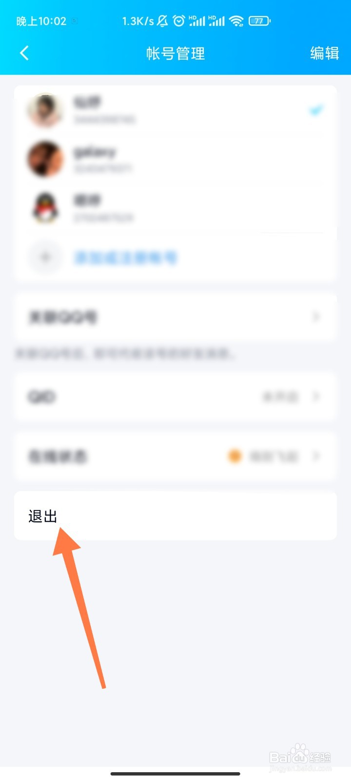 QQ账号如何退出登录