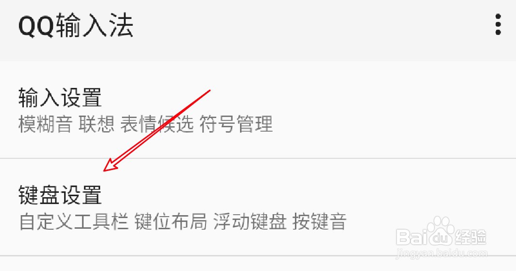 手机QQ输入法怎么关闭按键动效