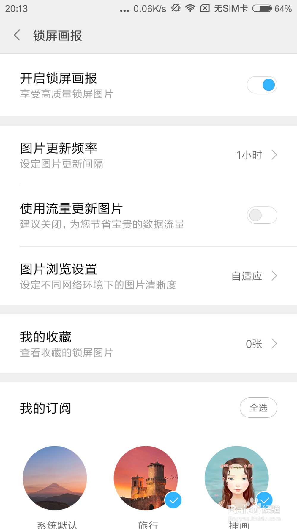 小米手机锁屏画报如何关闭