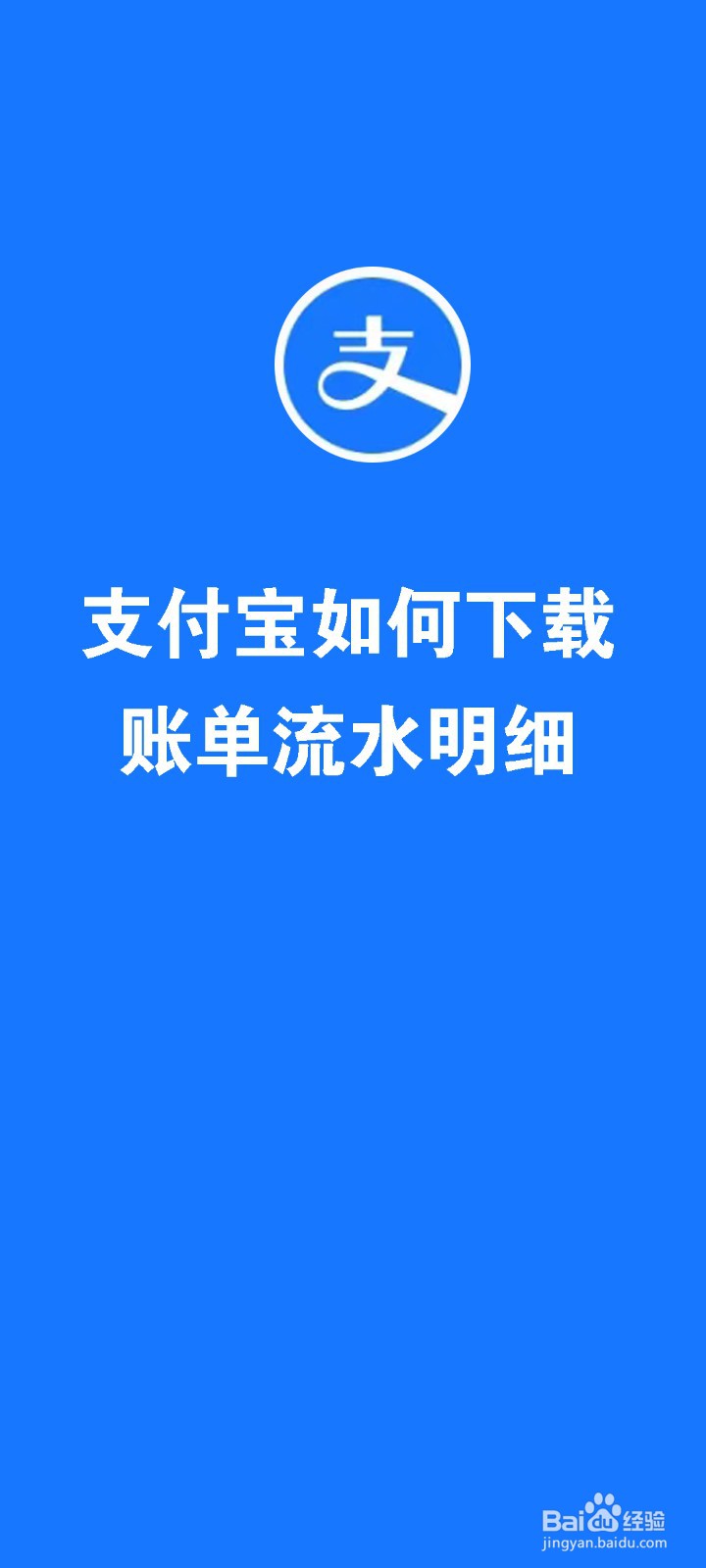 支付宝账单流水下载详细教程