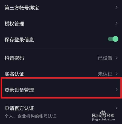 抖音设备登录管理在哪进入