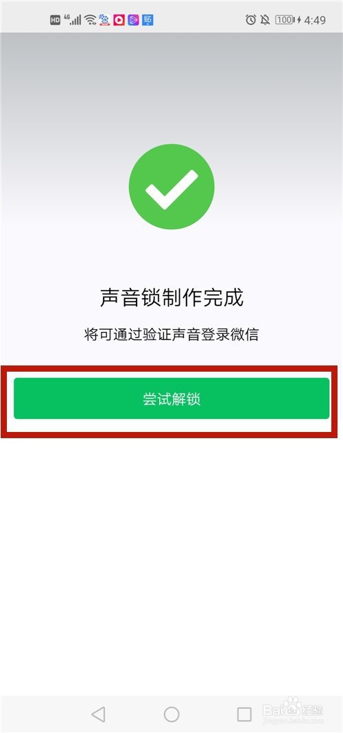 微信登录怎么设置声音锁