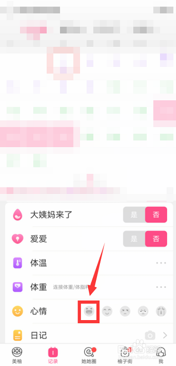 美柚如何记录心情?