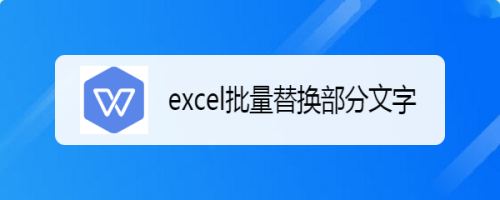 excel批量替换部分文字