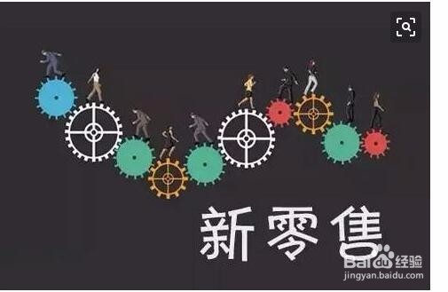 新零售如何赚钱