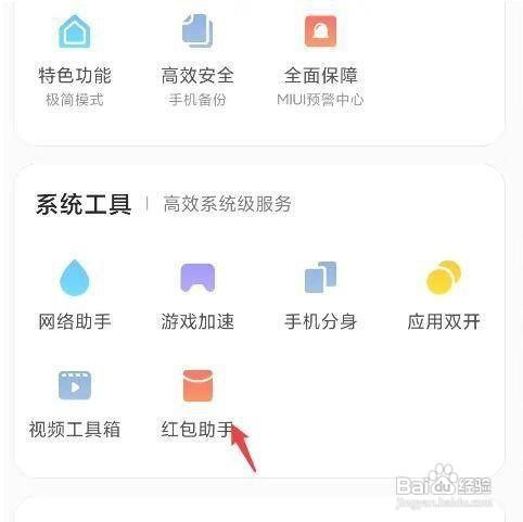 怎样关闭红米10X的红包助手功能