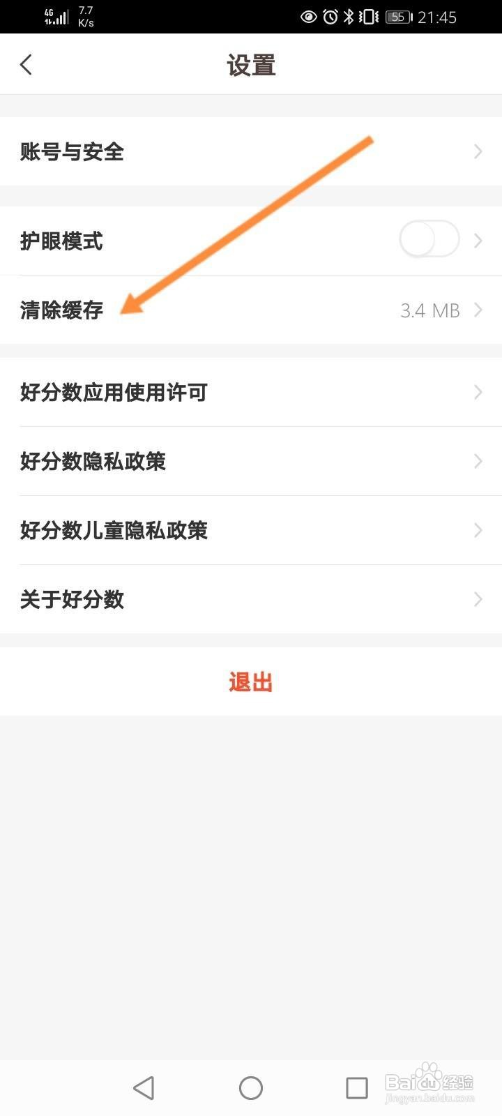 好分数怎么清除缓存