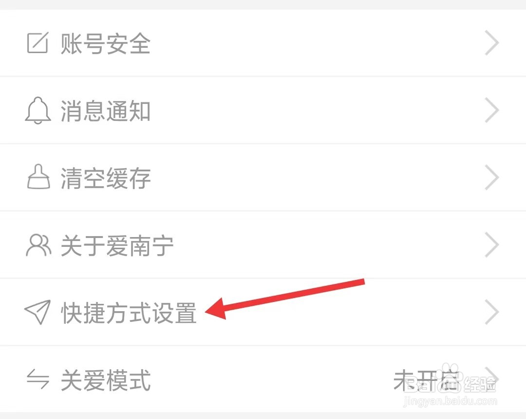 爱南宁app如何找到快捷方式设置