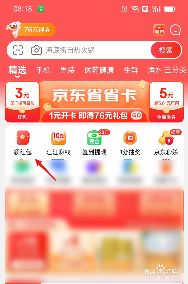 京东如何领取红包
