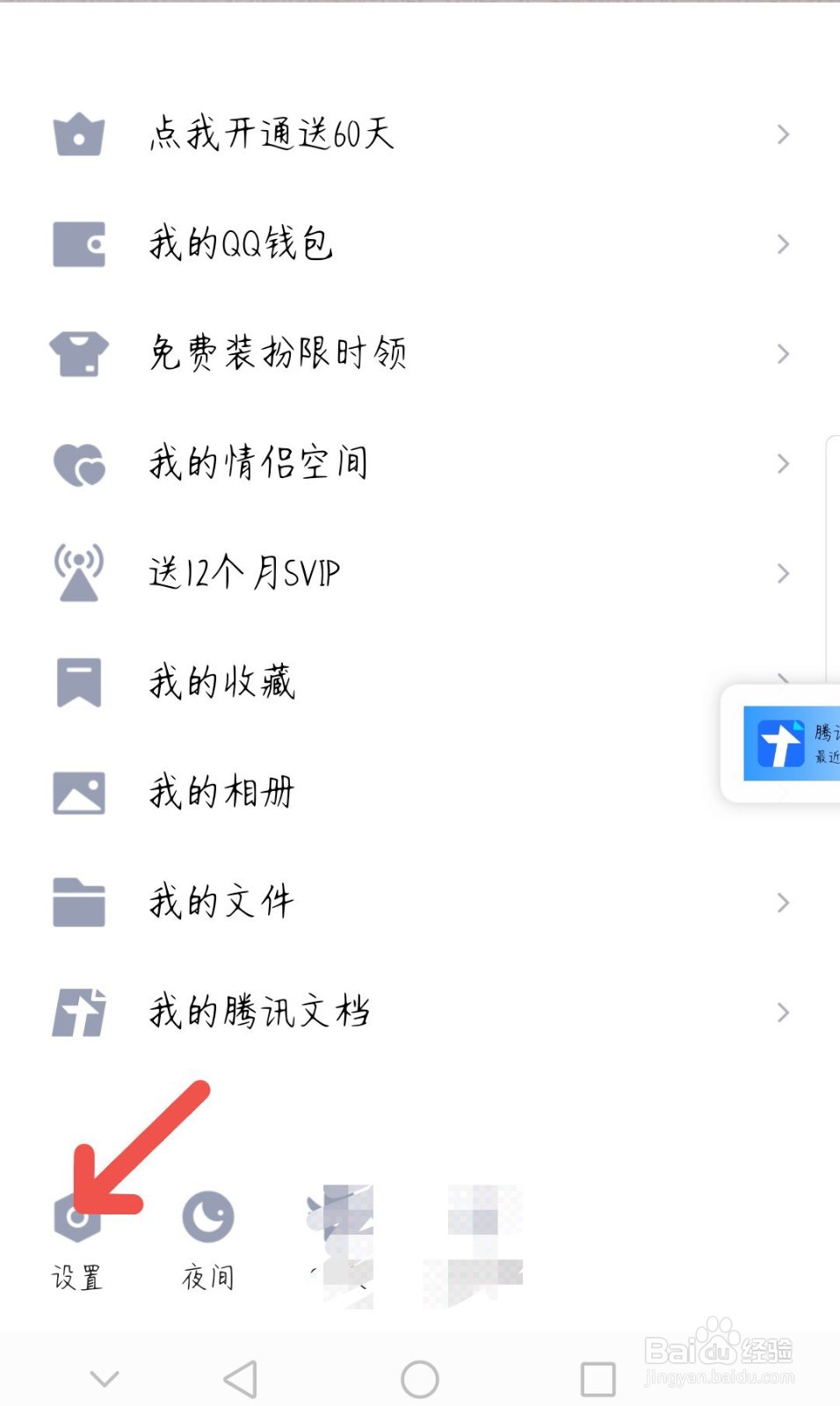 手机QQ如何设置摇动截屏