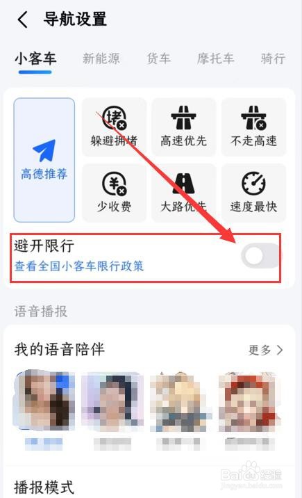 如何开启高德地图避开限行功能
