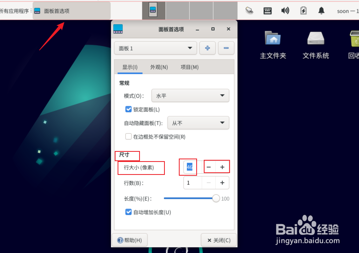 Debian11 Xfce如何设置任务栏面板行大小