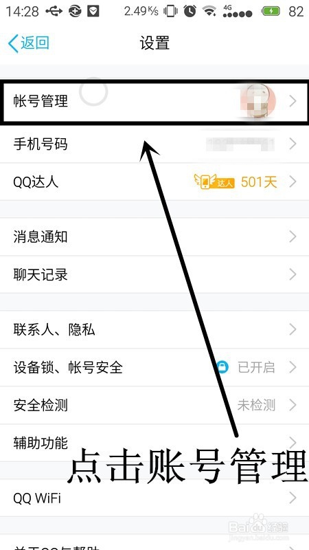 手机QQ如何设置账号关联