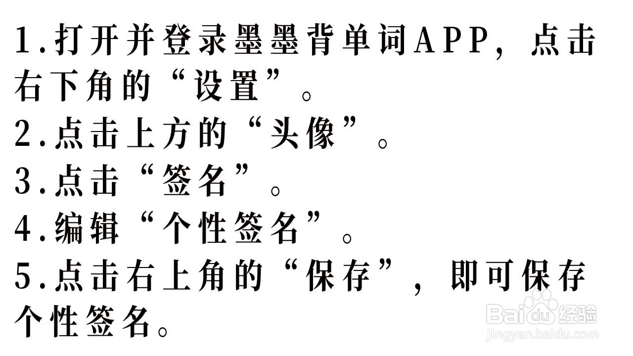 如何编辑墨墨背单词的个性签名