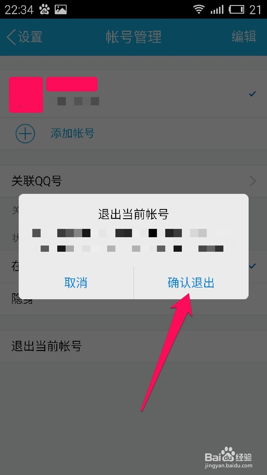 手机QQ如何清除登入的账号及密码