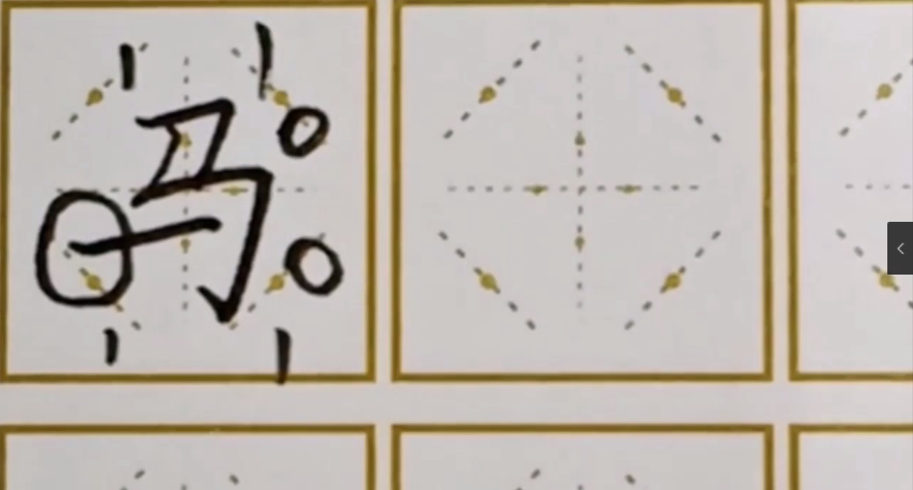 如何写好“马”字？