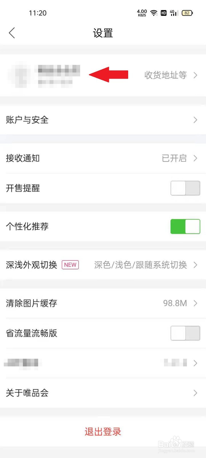 唯品会APP如何设置收货地址