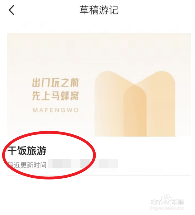 马蜂窝里面的草稿游记怎么发表