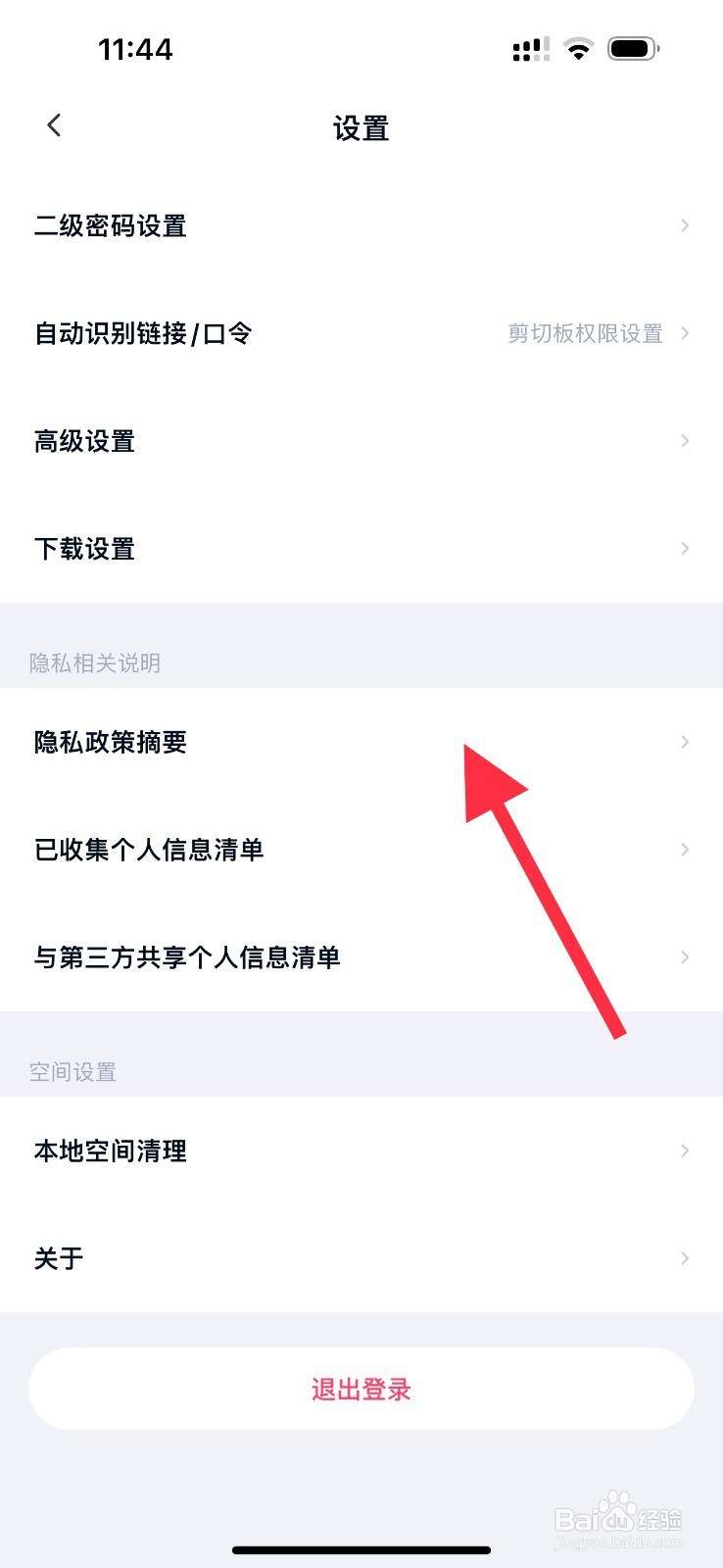 百度网盘隐私政策摘要在哪？
