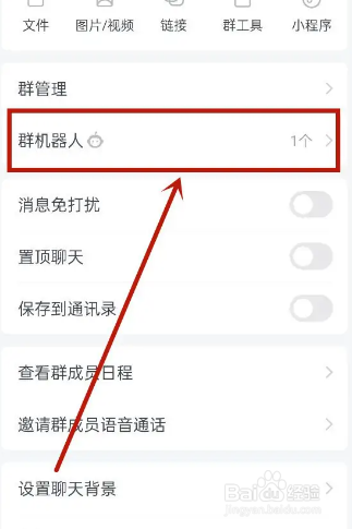 怎么把群里的机器人移除