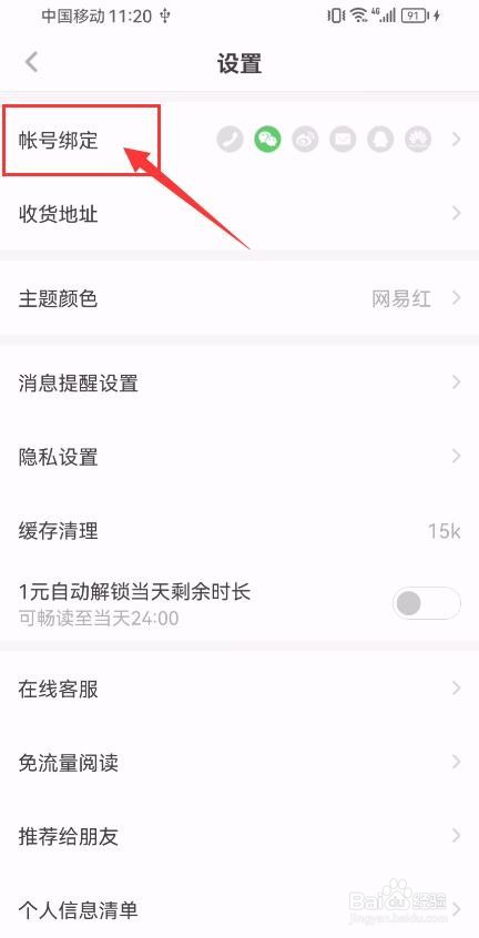 网易蜗牛读书App如何申请绑定华为账号