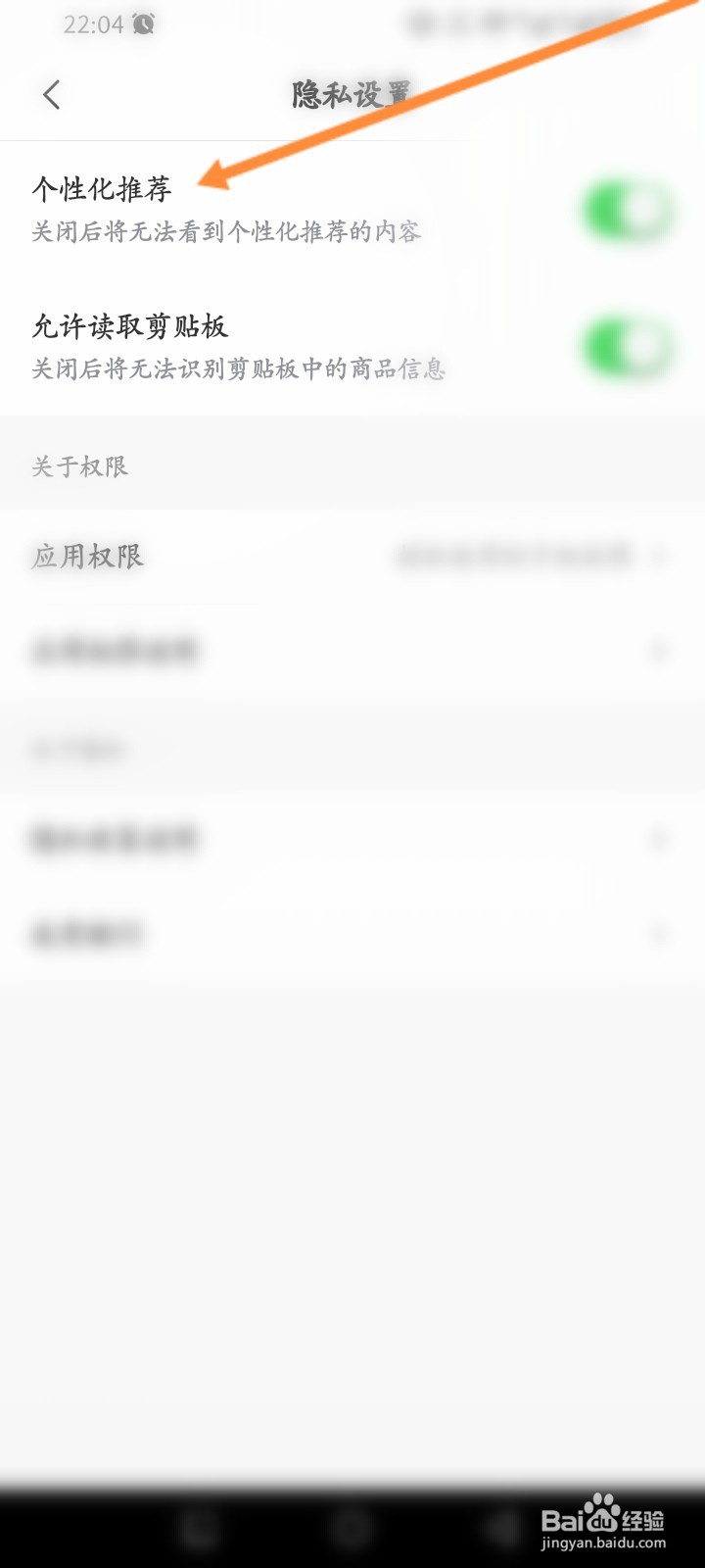 省钱快报软件怎么关闭个性化推荐功能