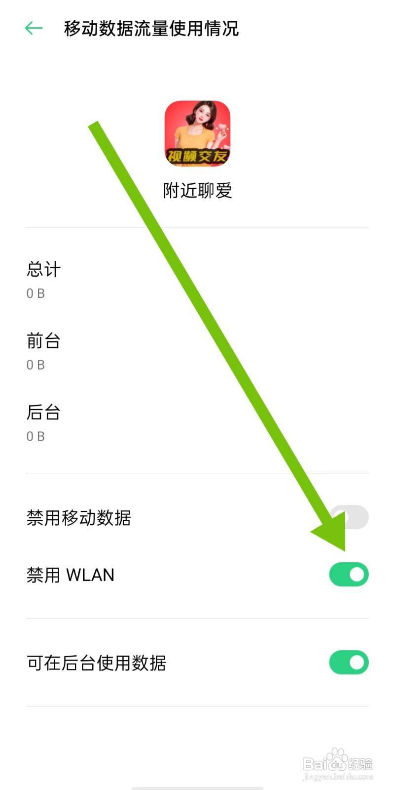 附近聊爱App如何开启禁用WLAN