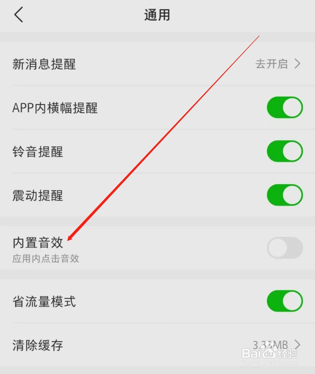 微店APP怎么关闭内置音效
