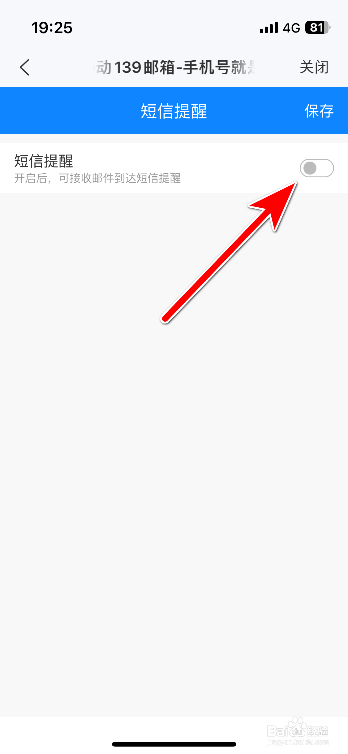 139邮箱如何关闭邮件到达短信提醒