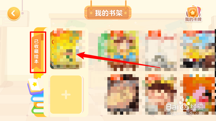 叫叫绘本app如何取消收藏的绘本