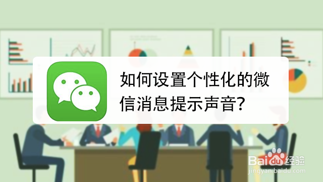 <b>如何设置个性化的微信消息提示声音</b>