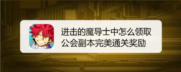 进击的魔导士中怎么领取公会副本完美通关奖励