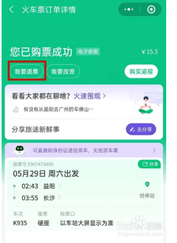 微信买的火车票如何退票？