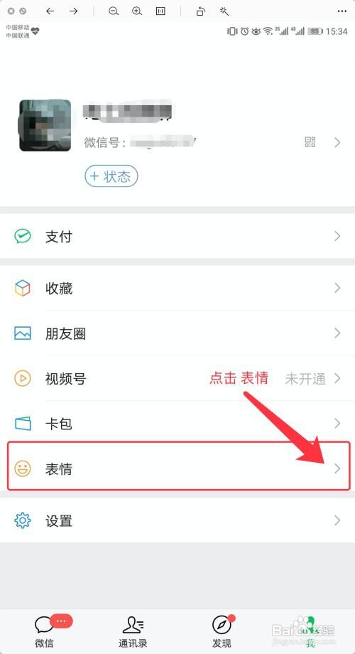 手机微信怎么添加并使用表情包