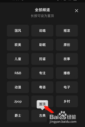 QQ音乐怎么置顶频道