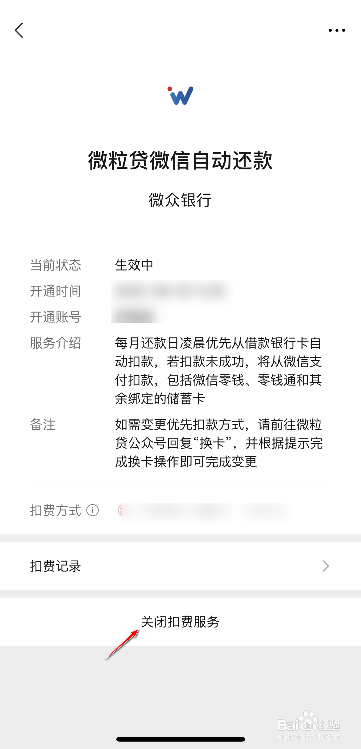 怎么关闭微粒贷自动续费功能