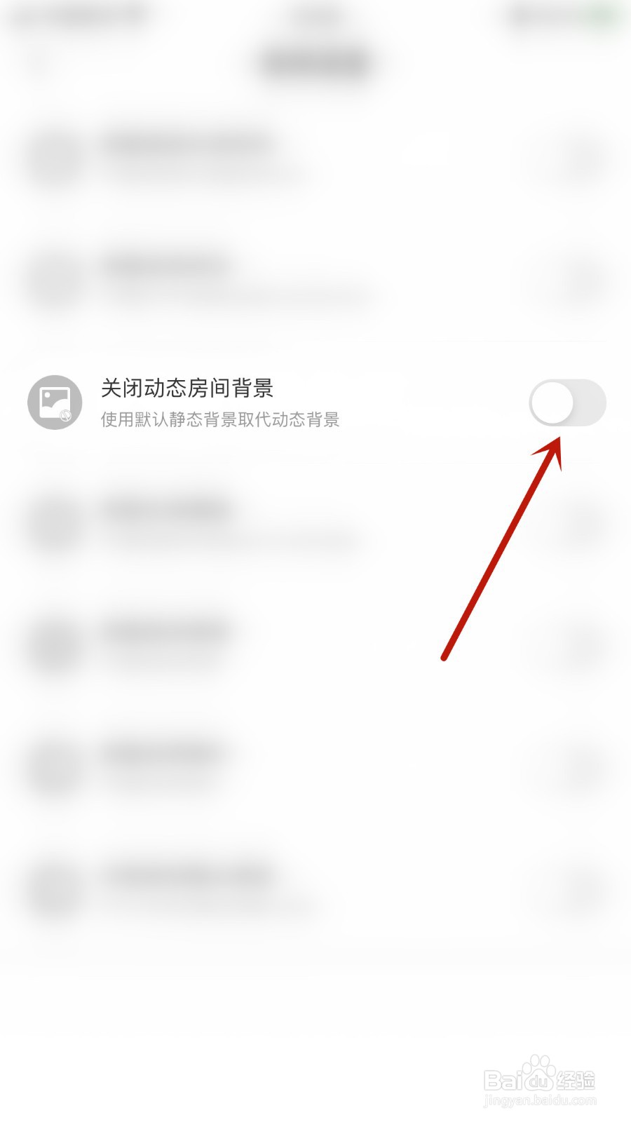 如何停用YC电竞关闭动态房间背景