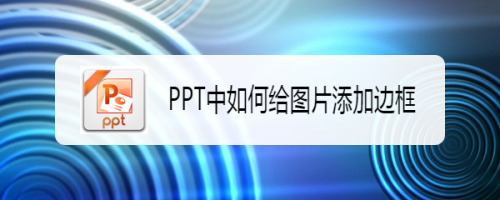 PPT中如何给图片添加边框