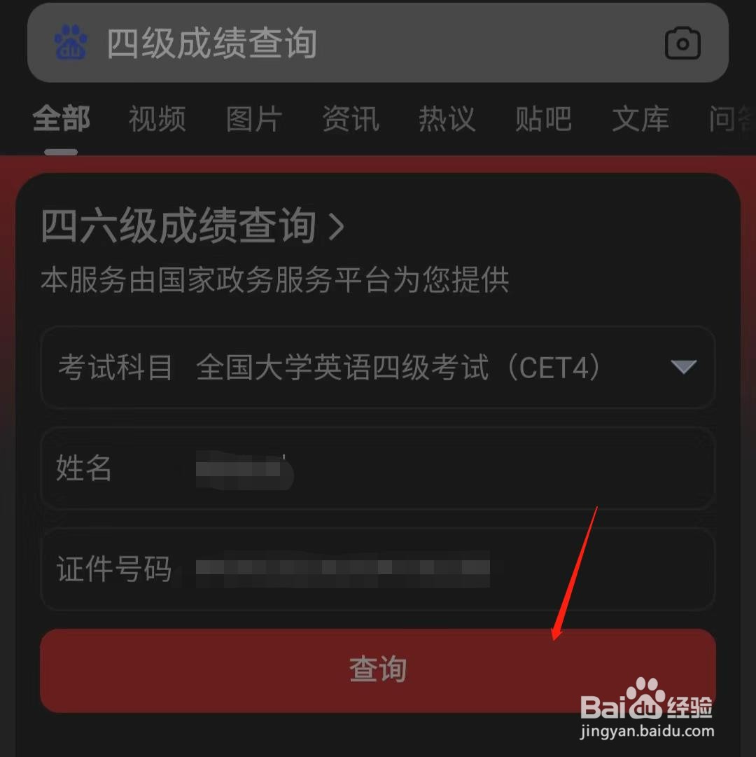 如何在百度查询四级成绩