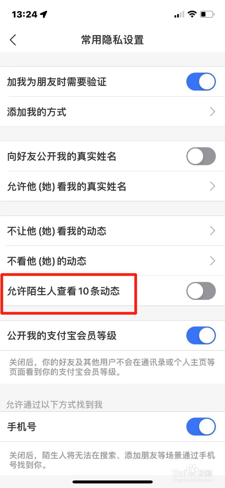 支付宝怎么设置不允许陌生人查看动态
